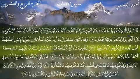 41 سورة فصلت للقارئ الشيخ أحمد علي العجمي