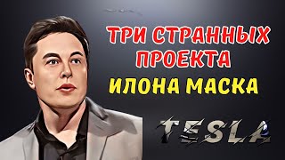 Три странных проекта Илона Маска и Тесла. Неизвестное о Elon Mask и Tesla #shorts
