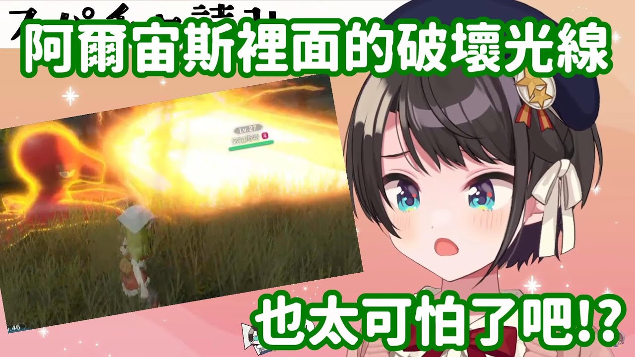 【vtuber中翻精華】486不玩阿爾宙斯的原因 竟然是...!?【大空昴】