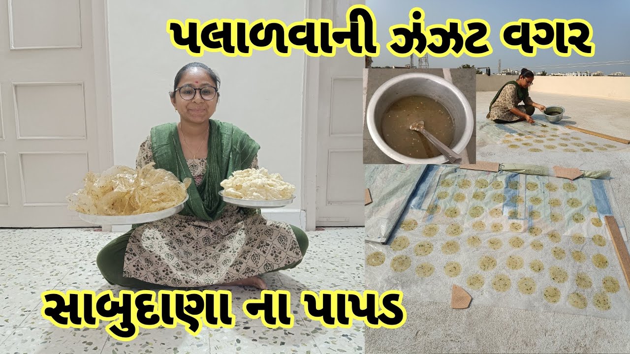 પલાળવાની ઝંઝટ વગર || સાબુદાણા ના પાપડ || Sago Ke Papad || Sabudana Papad Recipe||