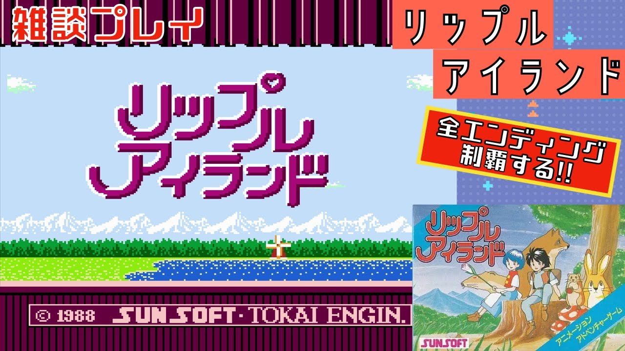 FC】 #0004 リップルアイランド [雑談プレイ] 1988.01.23 サンソフト