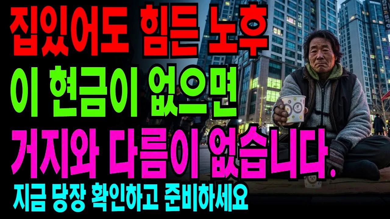 60대 이후, 최소 이 금액은 있어야 합니다 | 부동산만 믿다가는 큰일 납니다