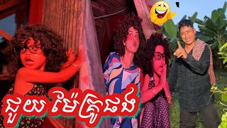 ម៉ែគ្រូ​  ប្ដីដេញវ៉ៃ​ 😂 [​ ធានាសេីច​ ]
