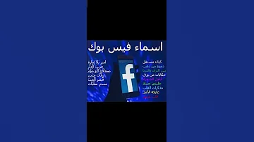 اروع اسماء فيسبوك جديدة 2024 في القمة 