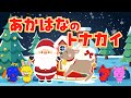 【童謡】あかはなのトナカイ｜歌・知育・童謡｜0〜3歳赤ちゃんが喜ぶ【リンリンキッズTV】