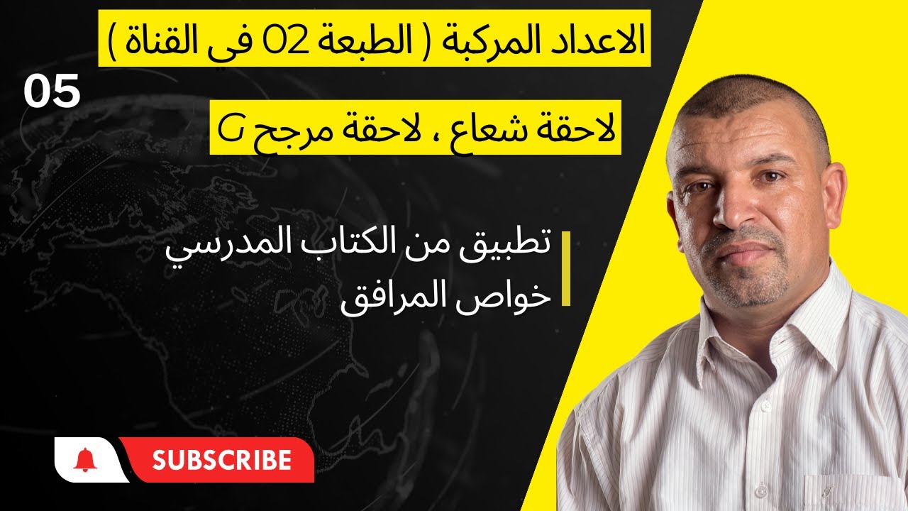 الاعداد المركبة  (05) لاحقة شعاع ، لاحقة مرجح  تطبيقات من الكتاب المدرسي (3 ثانوي)