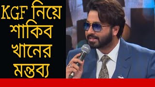 শাকিব খান kgf chapter-2 নিয়ে মন্তব্য করেছেন | shakib khan react on kgf chapter-2