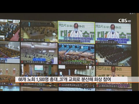 [CBS 뉴스] 예장통합 첫 온라인 정기총회.. 신정호 총회장 체제 출범
