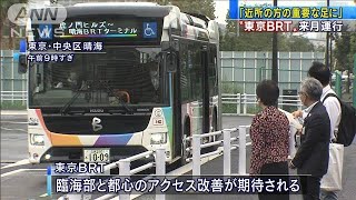 東京BRTを小池知事が視察「オリパラの足に期待」(2020年9月24日)