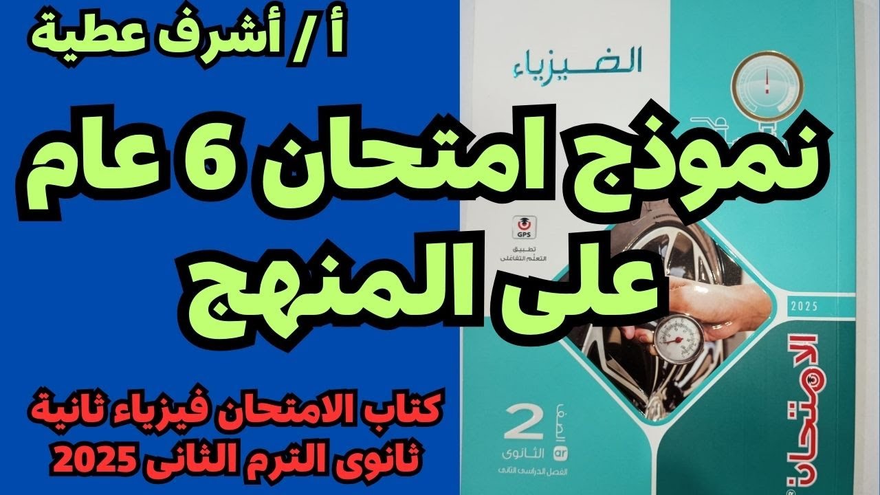 حل نموذج امتحان 6 عام على المنهج كتاب الامتحان فيزياء ثانية ثانوى الترم الثانى 2025