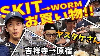 【VLOG/スニーカー】吉祥寺のSKIT行ったりWORMに行ったりカジサックカメラマンのヤスタケさんとメシに行ったり。【店舗紹介】