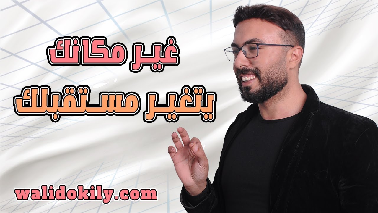 ارفع مستوي ذبذباتك ستنتقل للعيش في مكان أفضل !