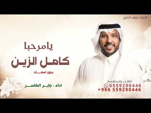 يامرحبا ياكامل الزين  جابر الكاسر - بدون اسماء ( حصرياً ) 2025 | بدون حقوق لطلب 