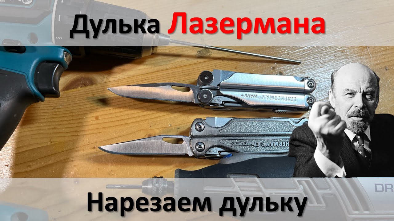 Дулька Лазерману, нарезаем дульку