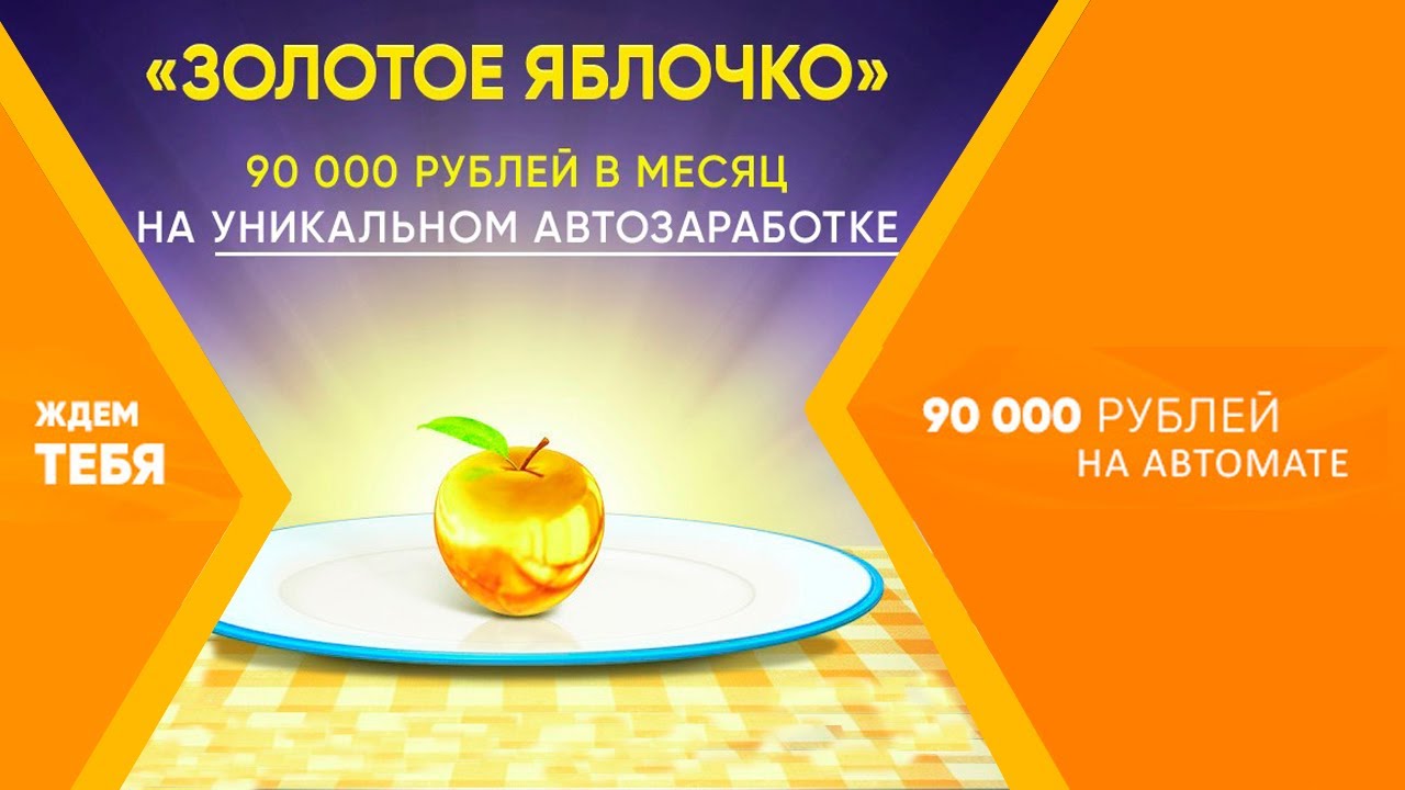 Золотое яблоко как оплатить сертификатом. Золотое яблочко бескорыстия. обложка видео-курса &quot;золотое яблоко&quot;.