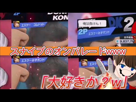 【エスケー】ここまでスナイプできるメンタルが凄いwww【スマブラSP】