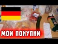 Цены на продукты в Германии. Мои покупки в Германии.