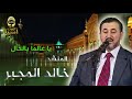 خالد المجبر يا عالما بالحال
