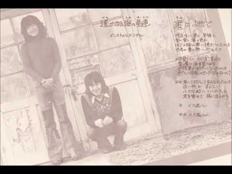 ふきのとう／遥かなる海の星達～君によせて（1976年） adlı videoyu YouTube'da izle