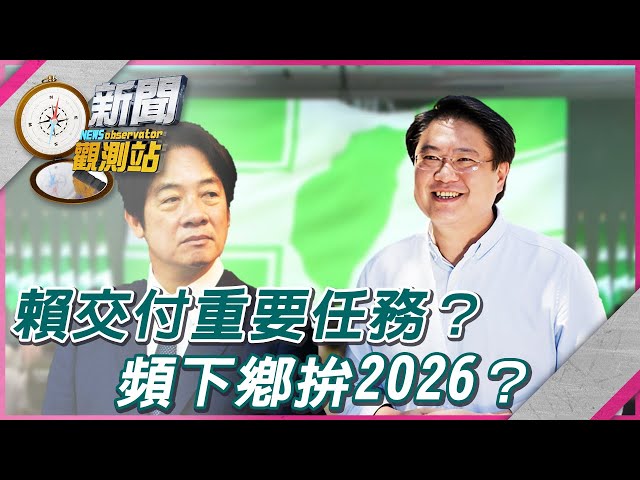 【新聞觀測站】賴清德交付重要任務？頻下鄉拚2026？｜林右昌專訪｜劉方慈主持｜