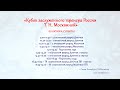 Кубок заслуженного тренера России Т. Н. Москвиной, СПБ, СК «Юбилейный» 09 октября 2021г.