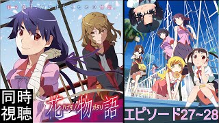 花物語 同時視聴
