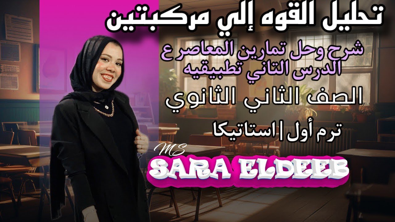 شرح وحل تمارين المعاصر ع تحليل القوه الي مركبتين🔥الدرس الثاني استاتيكا ⚡الصف الثاني الثانوي✨ 2025