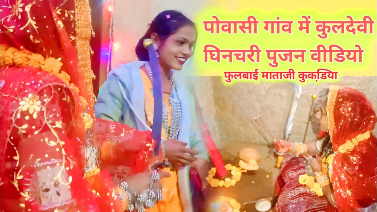 पोवासी गांव में फुलबाई माताजी कुलदेवी घिनचरी पुजन करी । फूलबाई माताजी कुकडि़या । माताजी भजन कीर्तन 