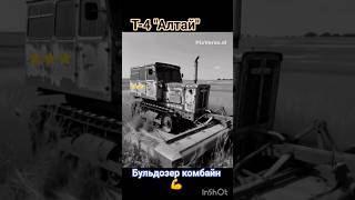 #shorts#бульдозер Т-4 комбайн 👍#гусеничный#стопвойна#ии#мтз#юмз#хтз#дт75#т70#т40#т150#т25#к700#село
