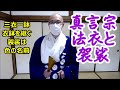 真言宗 法衣と袈裟 三衣一鉢 衣鉢を継ぐ 袈裟は色の名前