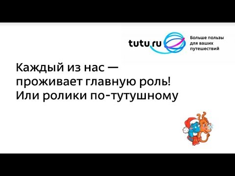 Анна Носова, Нина Уткина, Tutu.ru / Ролики по тутушному / Использование видео
