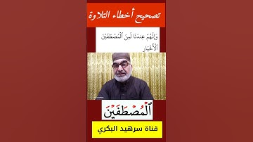 كيف نقرأ كلمة ( المصطفين) في سورة ص  الاية 47