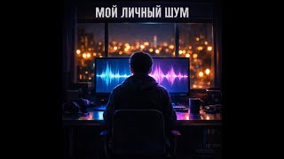 Onlyspace0 Мой Личный Шум Манифест Ai-Автора Original Ai Song