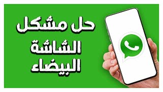 كيفية طريقة حل مشكل الشاشة البيضاء على تطبيق واتساب Whatsapp screenshot 2