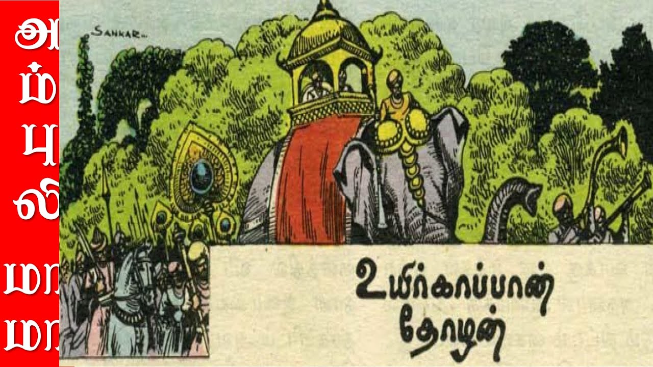 உயிர் காப்பான் தோழன் | அம்புலிமாமா கதைகள் | AmbuliMama Stories - YouTube