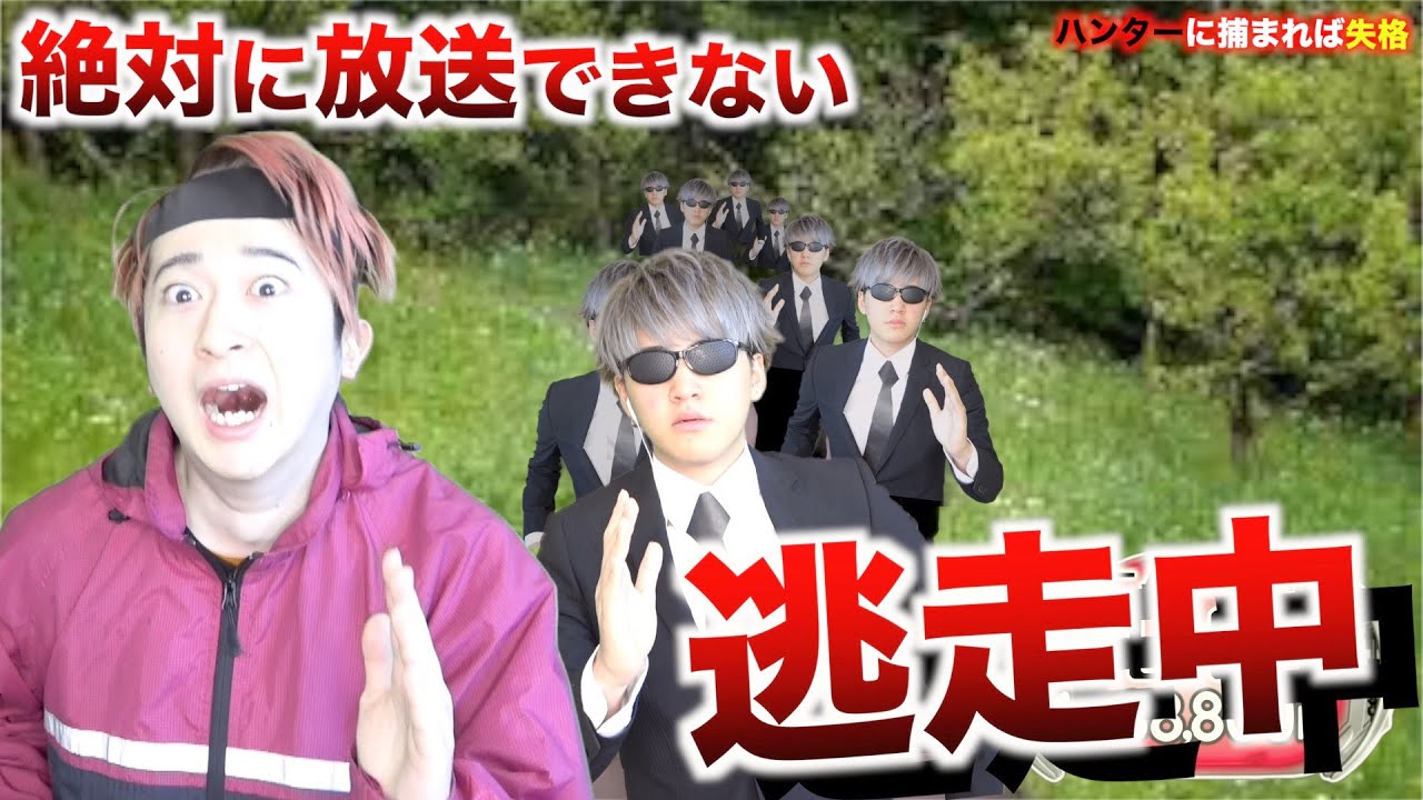 逃走 中 放送 事故