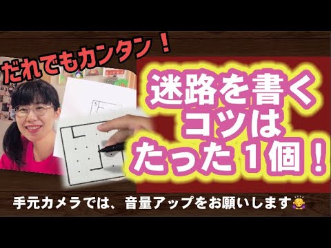 迷路を書くコツは1個だけ 誰でも簡単にかけるようになる Youtube 迷路を書くコツは1個だけ 誰でも簡単にかけるようになる Youtube