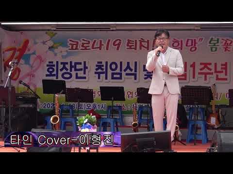 타인(신정수)Cover- 이형진 (사)한국예총칠곡군지회장취임식및총회