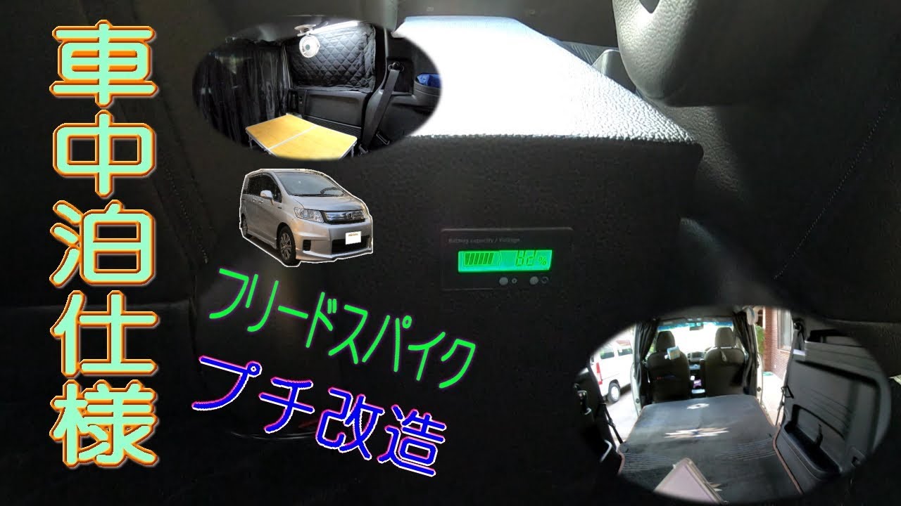 車中泊フリードスパイク プチ改造しました Youtube