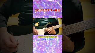 SKELETON CIRCUS『50からのギター練習』 #deadend  #弾いてみた #ギター おっさんチャンネル