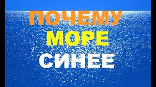 Почему море синее?