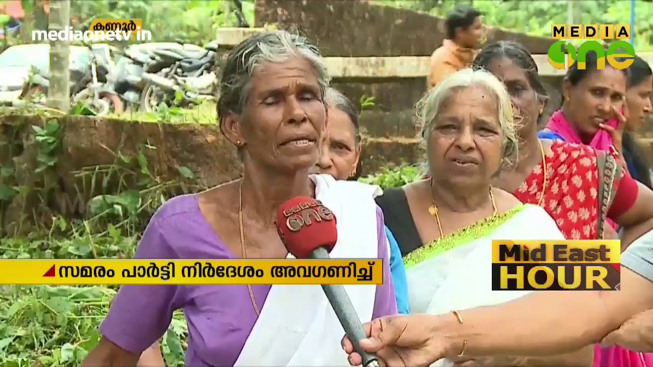 കണ്ണൂരിലെ പാര്‍ട്ടി ഗ്രാമത്തില്‍ സര്‍ക്കാരിനെതിരെ പ്രതിഷേധം