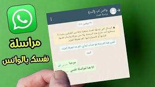 كيف تعمل محادثة مع نفسك بالواتس اب WhatsApp