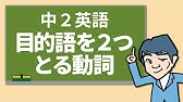 目的語が２つある文 Youtube