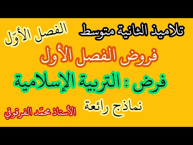 فرض في التربية الإسلامية لتلاميذ الثانية متوسط فروض الفصل الأول نماذج رائعة جدا