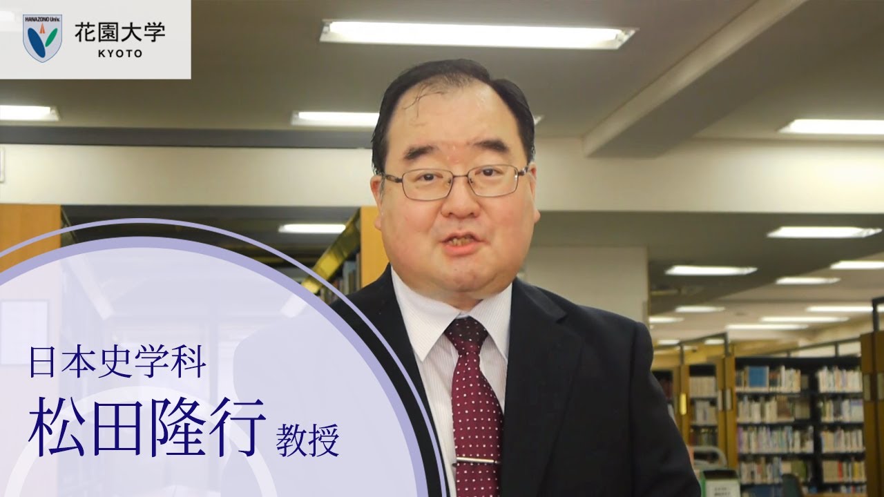 花園大学webオープンキャンパス 模擬授業 日本史学科松田隆行教授 Youtube