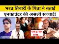 Bharat Tiwari Case : भरत तिवारी के एनकाउंटर की हकीकत पिता ने बताई ! Arrah Case | Bihar News
