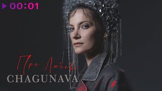 Chagunava - Про Любовь | Official Audio | 2024