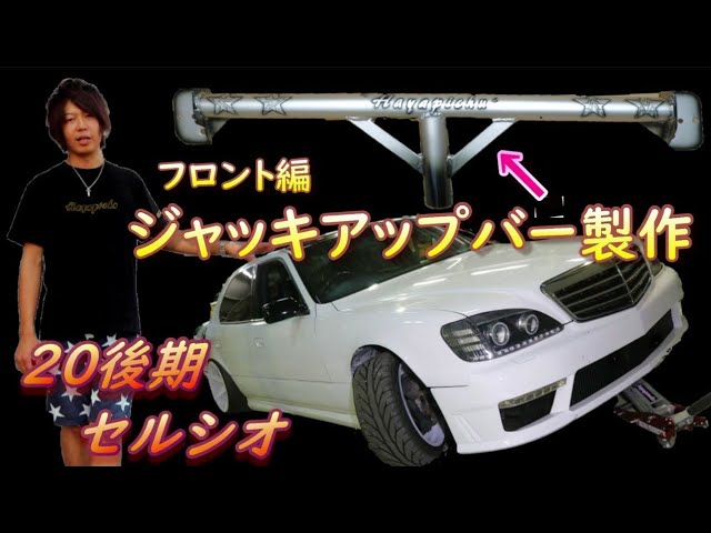 20セルシオ ジャッキアップバー製作 (フロント編) 今回は車高短の人の