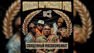 Download Lagu Каста — Священный мясокомбинат (Official Audio) MP3 Download Lagu Каста — Священный мясокомбинат (Official Audio) MP3
